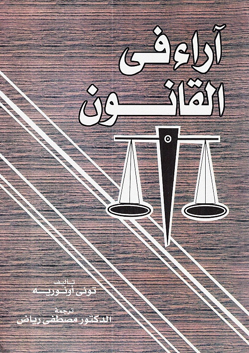 آراء في القانون